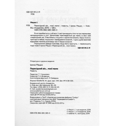 Перехідний вік моєї мами