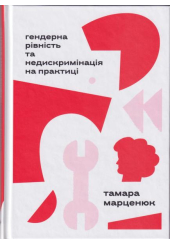 Гендерна рівність та недискримінація на практиці