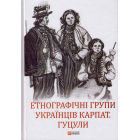 Етнографічні групи українців Карпат. Гуцули