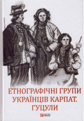 Етнографічні групи українців Карпат. Гуцули