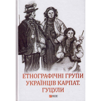 Етнографічні групи українців Карпат. Гуцули