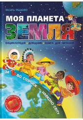 Моя планета Земля