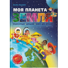 Моя планета Земля