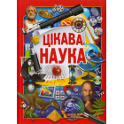 Цікава наука