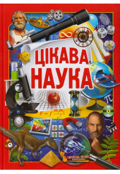 Цікава наука