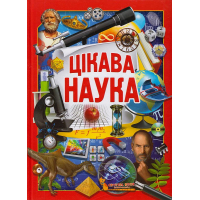 Цікава наука