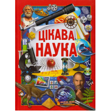 Цікава наука