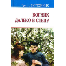 Вогник далеко в степу