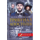 Трибунал апостолів