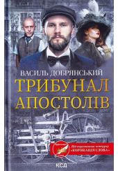 Трибунал апостолів