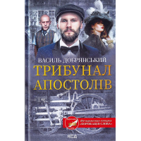 Трибунал апостолів