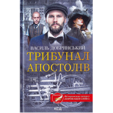 Трибунал апостолів