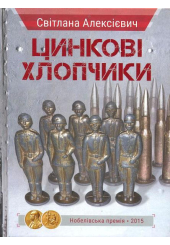 Цинкові хлопчики