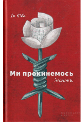 Ми прокинемось іншими
