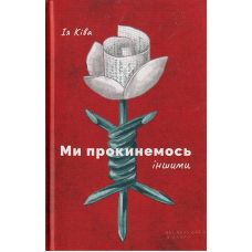 Ми прокинемось іншими