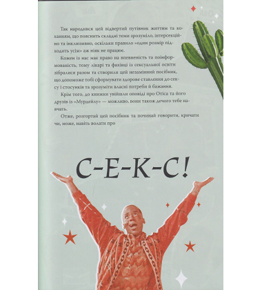 Секс-просвіта. Інструкція до життя