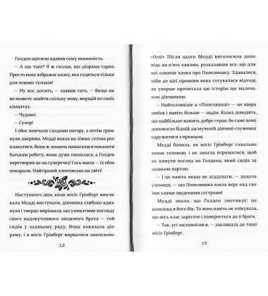 Як мій капосний брат зруйнував казку «Попелюшка»