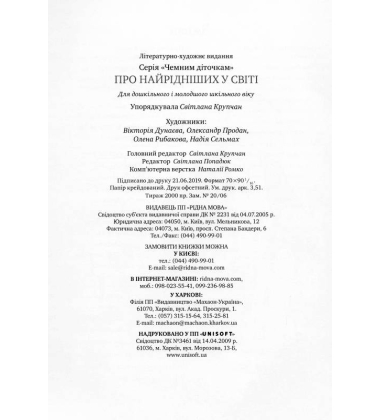 Про найрідніших у світі
