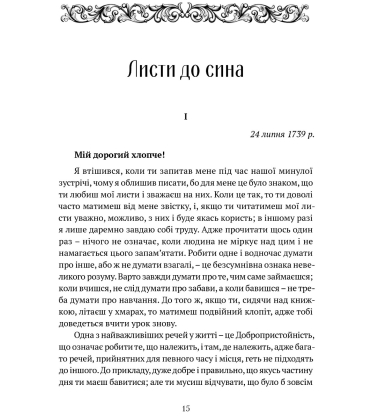 Філіп Дормер Стенгоуп, граф Честерфілд. Листи до сина