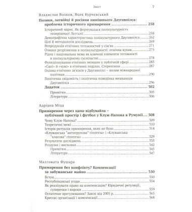 Антагонізм і примирення у мультикультурних середовищах