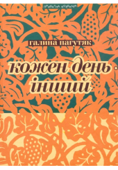 Кожен день інший