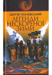 Легенди нескореної зими