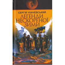 Легенди нескореної зими