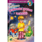 Незвичайні пригоди і таємниці