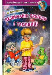 Незвичайні пригоди і таємниці