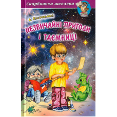 Незвичайні пригоди і таємниці
