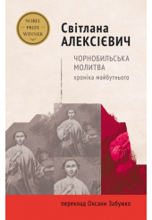 Чорнобильська молитва. Хроніка майбутнього