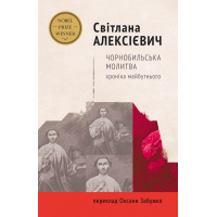 Чорнобильська молитва. Хроніка майбутнього