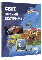 Світ, повний екстриму