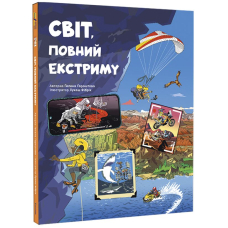 Світ, повний екстриму