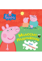 Малюємо пальчиками. Peppa