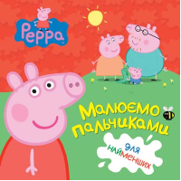 Малюємо пальчиками. Peppa