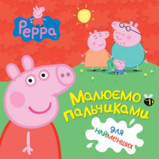 Малюємо пальчиками. Peppa