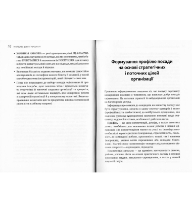 Мистецтво добору персоналу. Як оцінити людину за годину