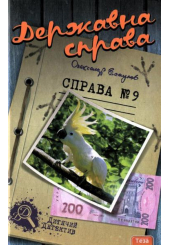 Державна справа. Справа №9