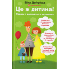 Це ж дитина! Поради з адекватного виховання