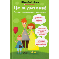 Це ж дитина! Поради з адекватного виховання