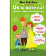 Це ж дитина! Поради з адекватного виховання