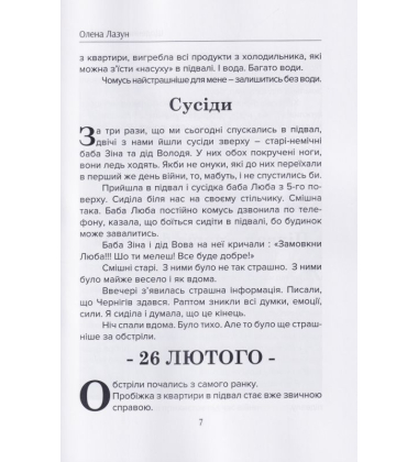 Щоденник моєї війни