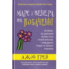 Марс і Венера на побаченні