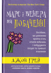 Марс і Венера на побаченні