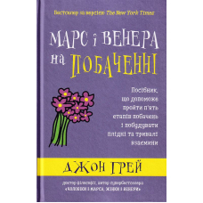 Марс і Венера на побаченні