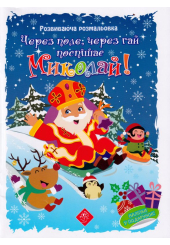 Через поле, через гай поспішає Миколай! Розмальовка