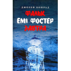 Фальк. Емі Фостер. Завтра