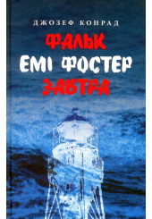 Фальк. Емі Фостер. Завтра