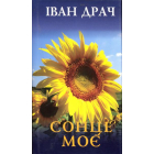 Сонце моє